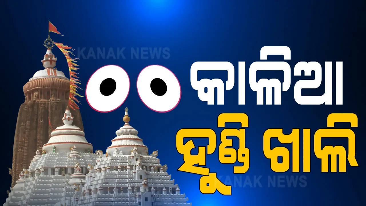  ହୁଣ୍ଡିରେ ପଡୁନି ଦାନ, ଆୟ ଶୂନ । କରୋନା କଟକଣା ପାଇଁ ଶ୍ରୀମନ୍ଦିରକୁ ଭକ୍ତ ଆସୁନଥିବାରୁ  ଆସୁନି ଆୟ, ବଢୁଛି ବ୍ୟୟ । ଅନଲାଇନ୍ ଡୋନେସନ୍ ପାଇଁ ହେଉଛି ଯୋଜନା ।