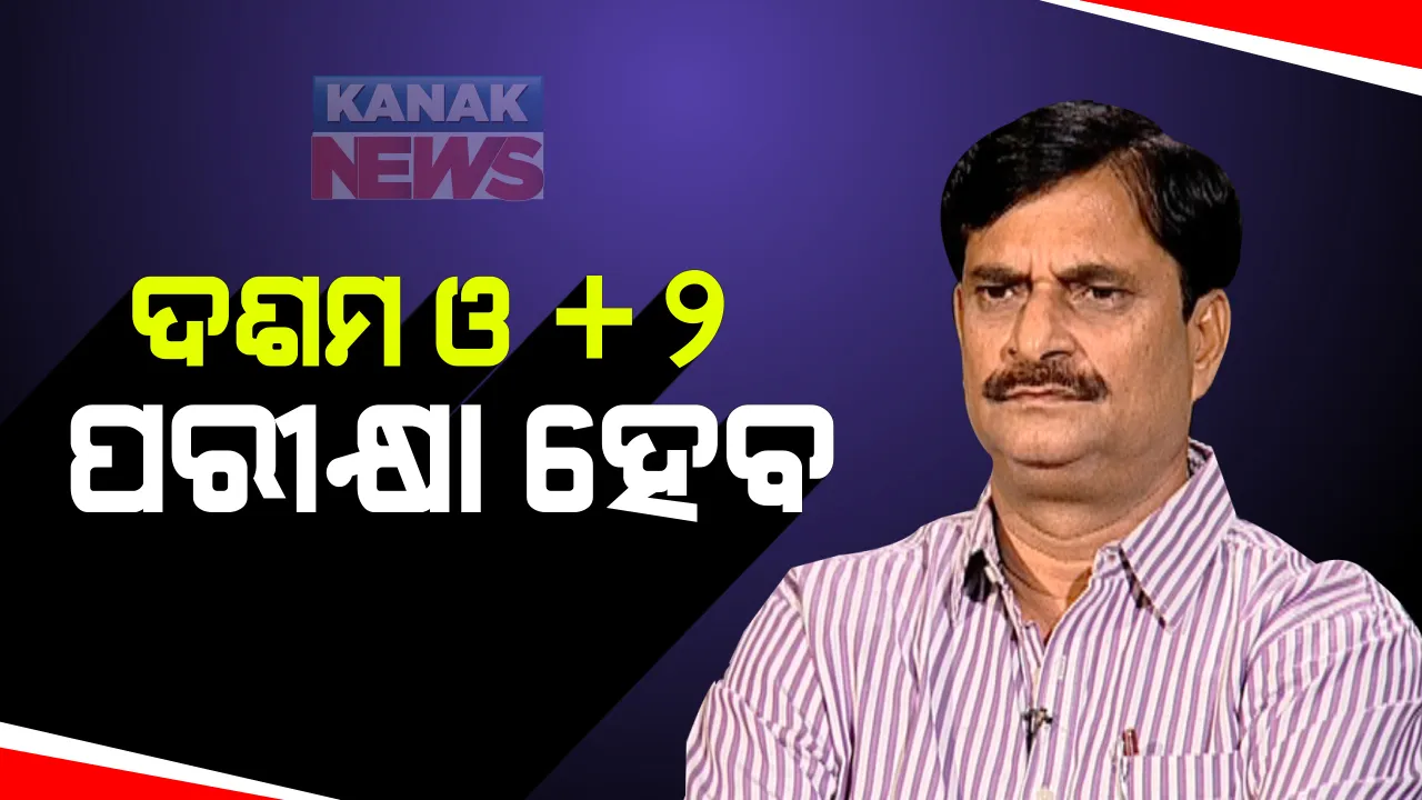  ଚଳିତ ଶିକ୍ଷାବର୍ଷରେ ହେବ ଦଶମ ଓ ଯୁକ୍ତ ଦୁଇ ପରୀକ୍ଷା : ପରୀକ୍ଷା ହେବ କିନ୍ତୁ ବିଳମ୍ବିତ ହେବା ନେଇ ଗଣଶିକ୍ଷା ମନ୍ତ୍ରୀଙ୍କ ସୂଚନା