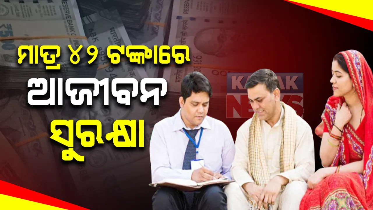  ବୟସର ଅପରାହ୍ନରେ ଗୁଜୁରାଣ ମେଣ୍ଟାଇବାକୁ ସରକାର ଆଣିଲେ ନୂଆ ଯୋଜନା । ମାତ୍ର ୪୨ ଟଙ୍କା ଜମା କରି ବୃଦ୍ଧାବସ୍ଥାରେ ପାଆନ୍ତୁ ସୁରକ୍ଷିତ ପେନସନ ।