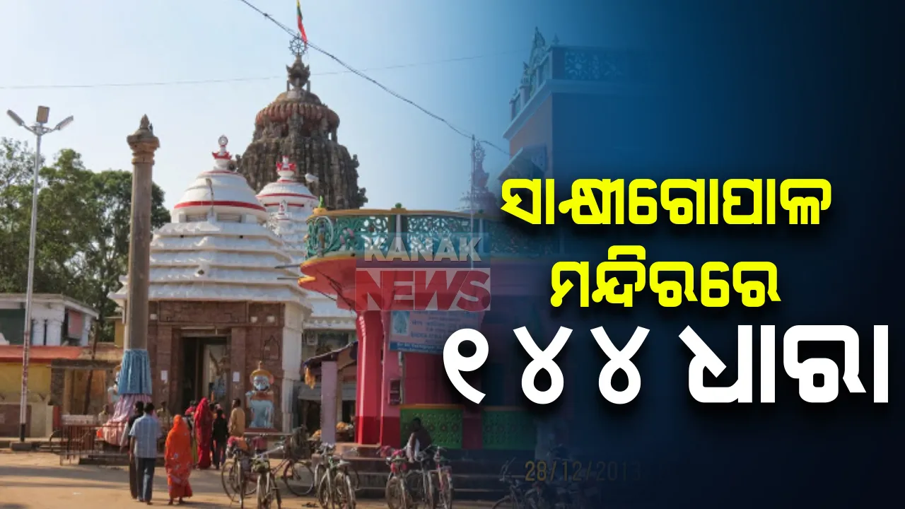  ସାକ୍ଷୀଗୋପାଳ ମନ୍ଦିର ୧୪୪ ଧାରା ଲାଗୁ: ଅଁଳାନବମୀରେ ଭିଡ଼କୁ ଦୃଷ୍ଟିରେ ରଖି ପ୍ରଶାସନର ନିଷ୍ପତି; ସର୍ବସାଧାରଣଙ୍କ ପାଇଁ ରାଧାପାଦ ଦର୍ଶନ ମନା