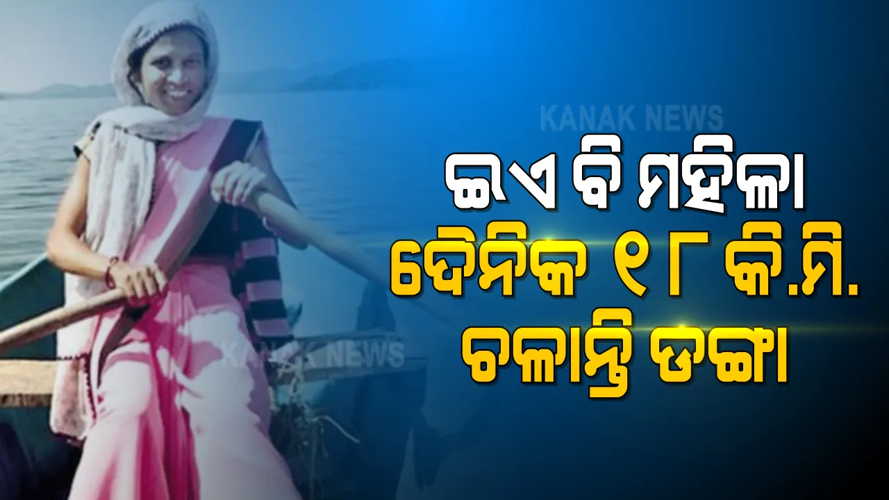  ଦୈନିକ ୧୮ କିଲୋମିଟର ଡଙ୍ଗା ଚଳାଉଛନ୍ତି ଏହି ମହିଳା । ଛୋଟ ପିଲା ଓ ଗର୍ଭବତୀ ମହିଳାଙ୍କୁ କରୁଛନ୍ତି ସାହାଯ୍ୟ