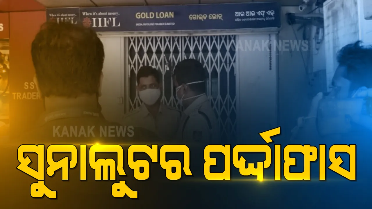  ବିଧାନସଭାରେ କଟକ ସୁନା ଲୁଟ ଘଟଣାର ଉତର ରଖିଲେ ଗୃହ ରାଷ୍ଟ୍ରମନ୍ତ୍ରୀ: କହିଲେ ଅଭିଯୁକ୍ତକୁ ଚିହ୍ନଟ କରାଯାଇ ରଖାଯାଇଛି ଅଟକ