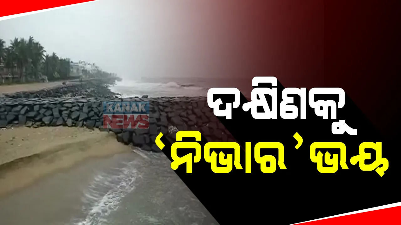  ଭୀଷଣ ବାତ୍ୟାର ରୂପ ନେଉଛି ବଙ୍ଗୋପସାଗରରେ ସୃଷ୍ଟ ଘୂର୍ଣିଝଡ : ଘଂଟାକୁ ୬କିଲୋମିଟର ବେଗରେ ପଶ୍ଚିମ ମୁହାଁ ‘ନିଭାର’