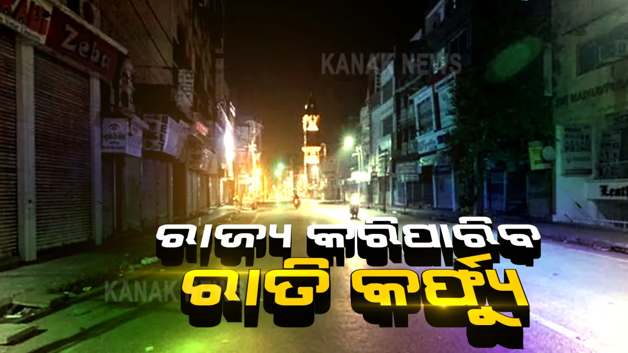  ଡିସେମ୍ବର ପାଇଁ ଗାଇଡଲାଇନ ଜାରି କଲେ କେନ୍ଦ୍ର ସରକାର । ନାଇଟ କର୍ଫ୍ୟୁ ଲଗାଇବା ପାଇଁ ରାଜ୍ୟ ସରକାରଙ୍କୁ କ୍ଷମତା, ହେଲେ କେନ୍ଦ୍ରର ଅନୁମତିରେ କରିପାରିବେ ଲକଡାଉନ 