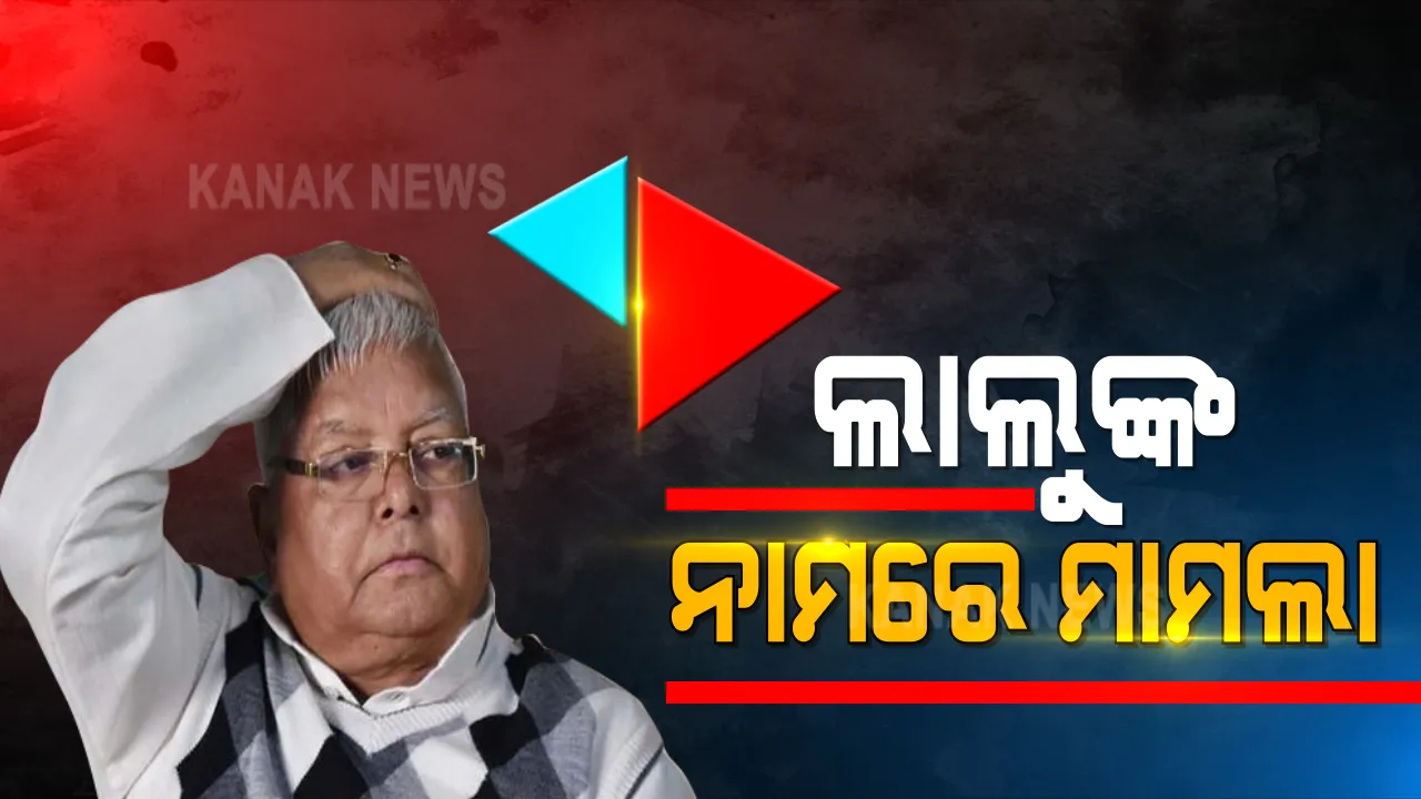  ମହଙ୍ଗା ପଡିଲା ଜେଲରୁ ଥାଇ ଫୋନ କରିବା । ଲାଲୁ ଯାଦବଙ୍କ ନାଁରେ ଦାୟର ହେଲା ଅଭିଯୋଗ । ଥାନାରେ ଅଭିଯୋଗ କଲେଲ ବିଜେପି ବିଧାୟକ ଲଲନ୍ ପାଶୱାନ
