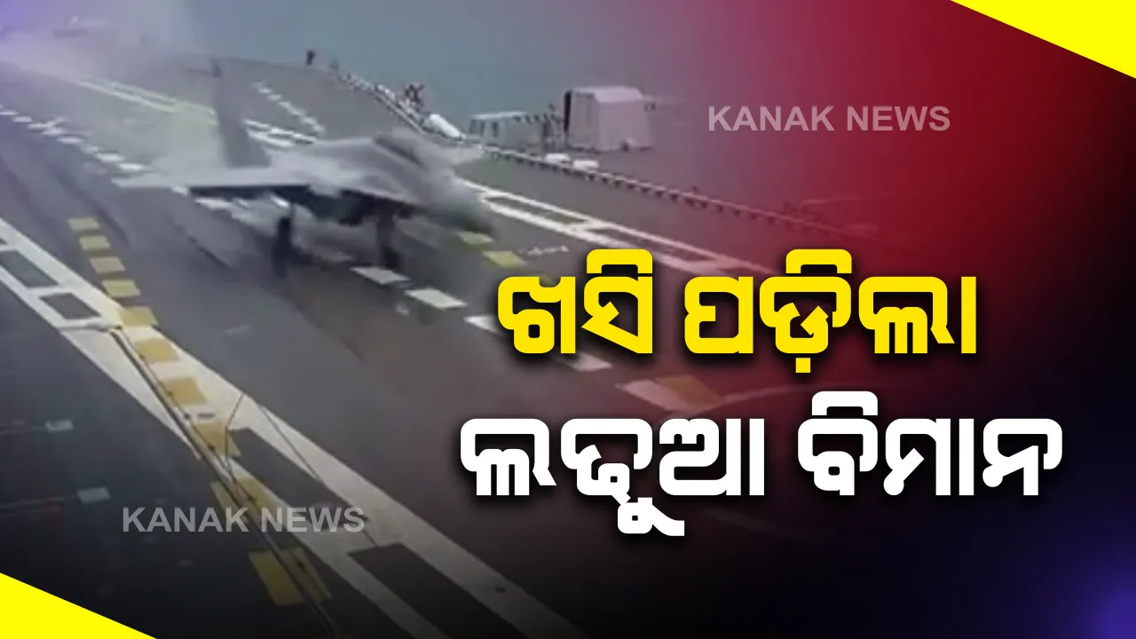  ଭାରତୀୟ ନୌସେନାର ମିଗ-୨୯ବିମାନ ଦୁର୍ଘଟଣାଗ୍ରସ୍ତ : ସମୁଦ୍ରରେ ଖସିପଡିଲା ଲଢୁଆ ବିମାନ 