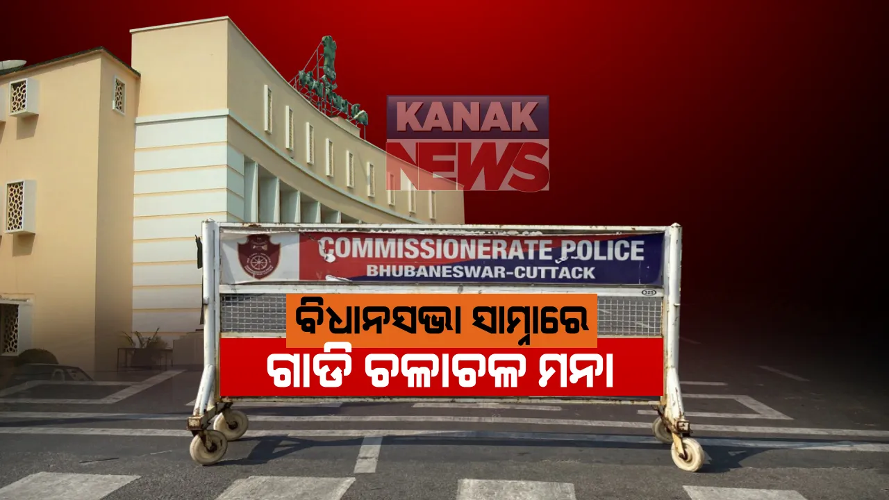  ବିଧାନସଭା ସମ୍ମୁଖ ରାସ୍ତା ସିଲ୍: କୌଣସ ଗାଡ଼ି କିମ୍ବା ଲୋକ ବିଧାନସଭା ଚାଲିଥିବା ସମୟରେ କରିପାରିବେନି ଯାତାୟତ; ଚାଲିଚାଲି ଯାଉଥିବା ଲୋକଙ୍କ ଉପରେ କଡ଼ା ନଜର