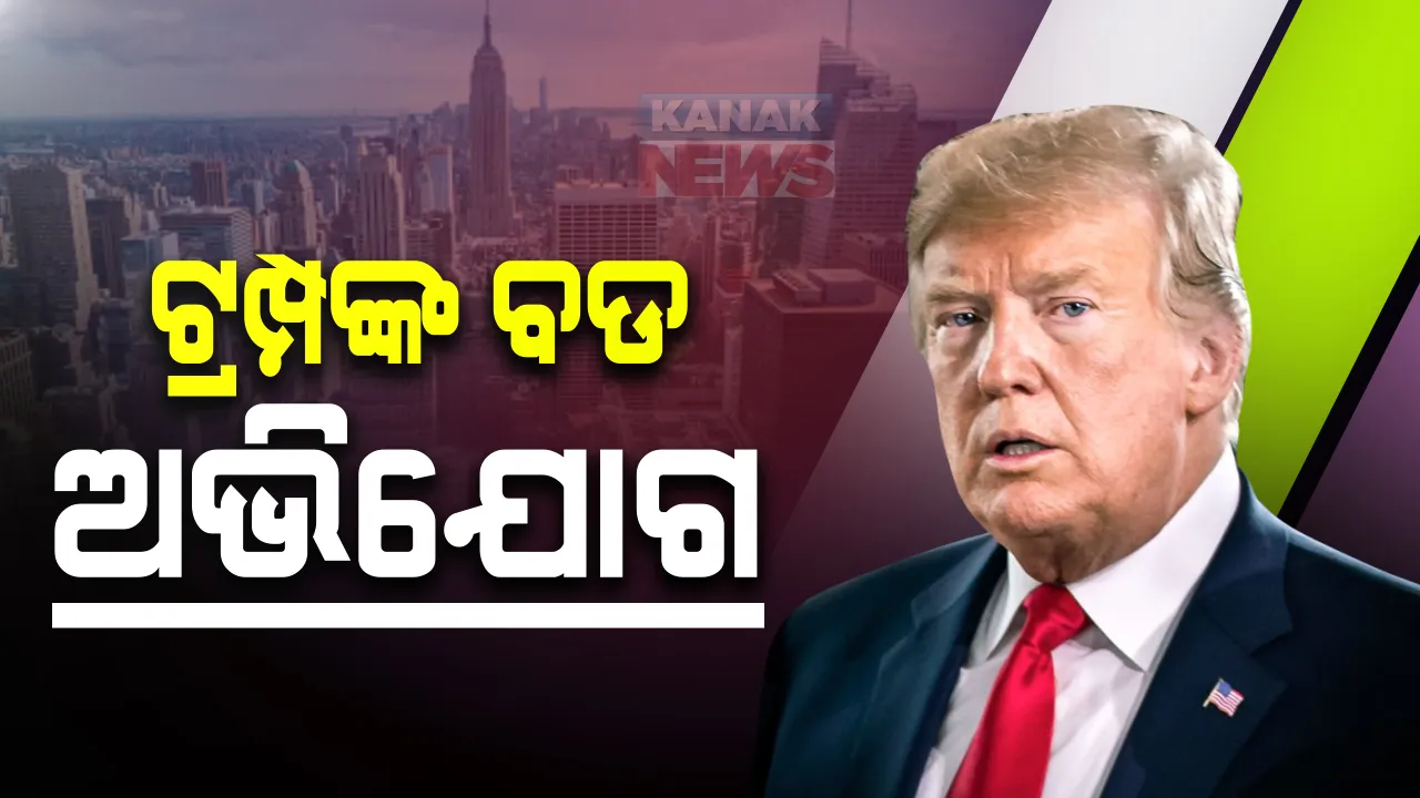  ଭୋଟ୍ ଗଣତି ଭିତରେ ରାଷ୍ଟ୍ରପତି ଟ୍ରମ୍ପ ଆଣିଲେ ବଡ ଅଭିଯୋଗ: କହିଲେ, ଫଳାଫଳକୁ ଚୋରି କରିବାକୁ ଉଦ୍ୟମ କରୁଛନ୍ତି ବିରୋଧୀ
