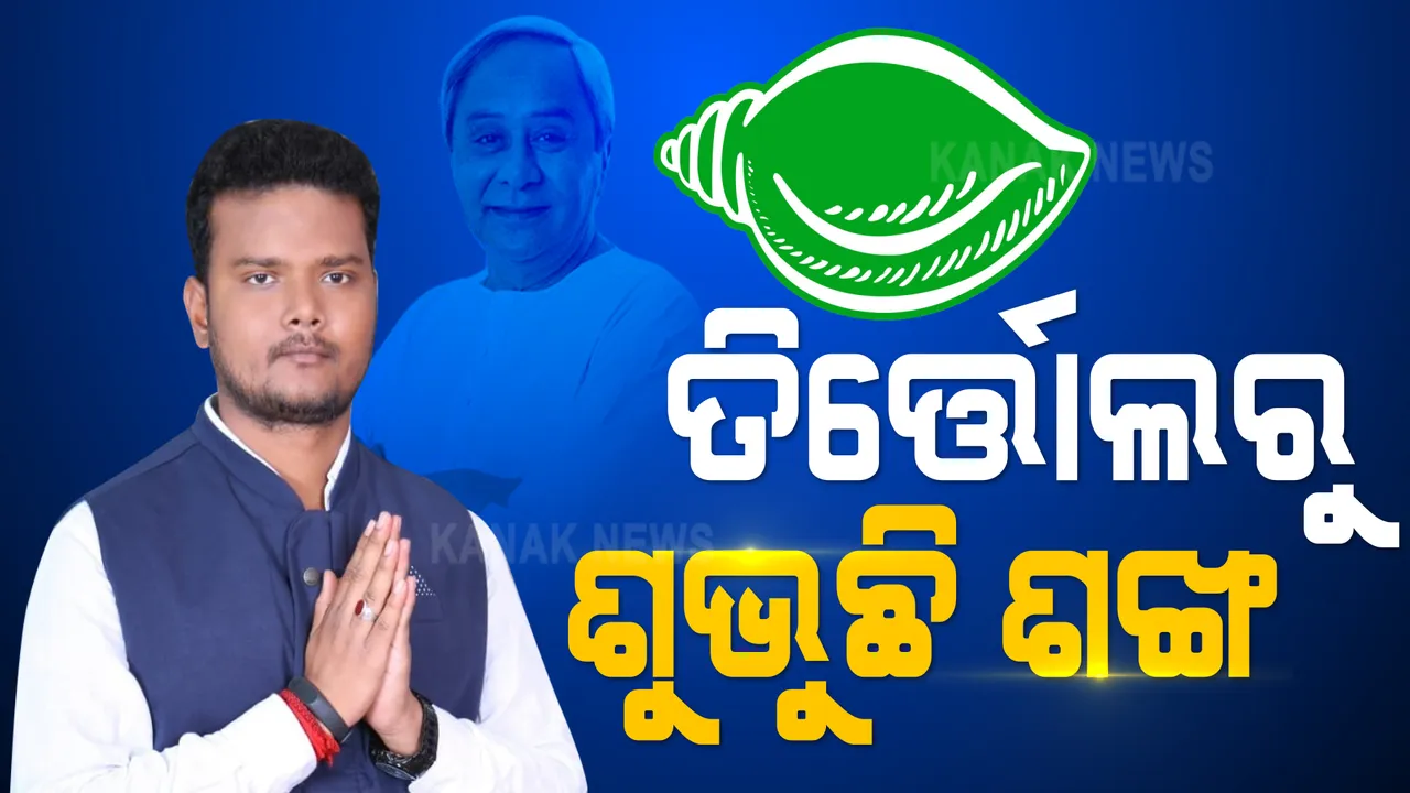  ତିର୍ତ୍ତୋଲରେ ବିଜେଡିର ରାଜୁତି । ୧୭ ରାଉଣ୍ଡ ଶେଷ ସୁଦ୍ଧା ଆଗରେ ରହିଛି ବିଜେଡି