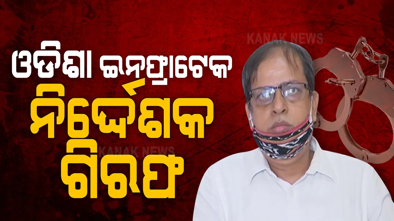  ସାରୁଅ ଜମି କିଣାବିକା ମାମଲା । ଓଡିଶା ଇନଫ୍ରାଟେକ ନିର୍ଦ୍ଦେଶକ ମନୋରଞ୍ଜନ ଷଡଙ୍ଗୀଙ୍କୁ ଗିରଫ କଲା କ୍ରାଇମବ୍ରାଞ୍ଚ ।