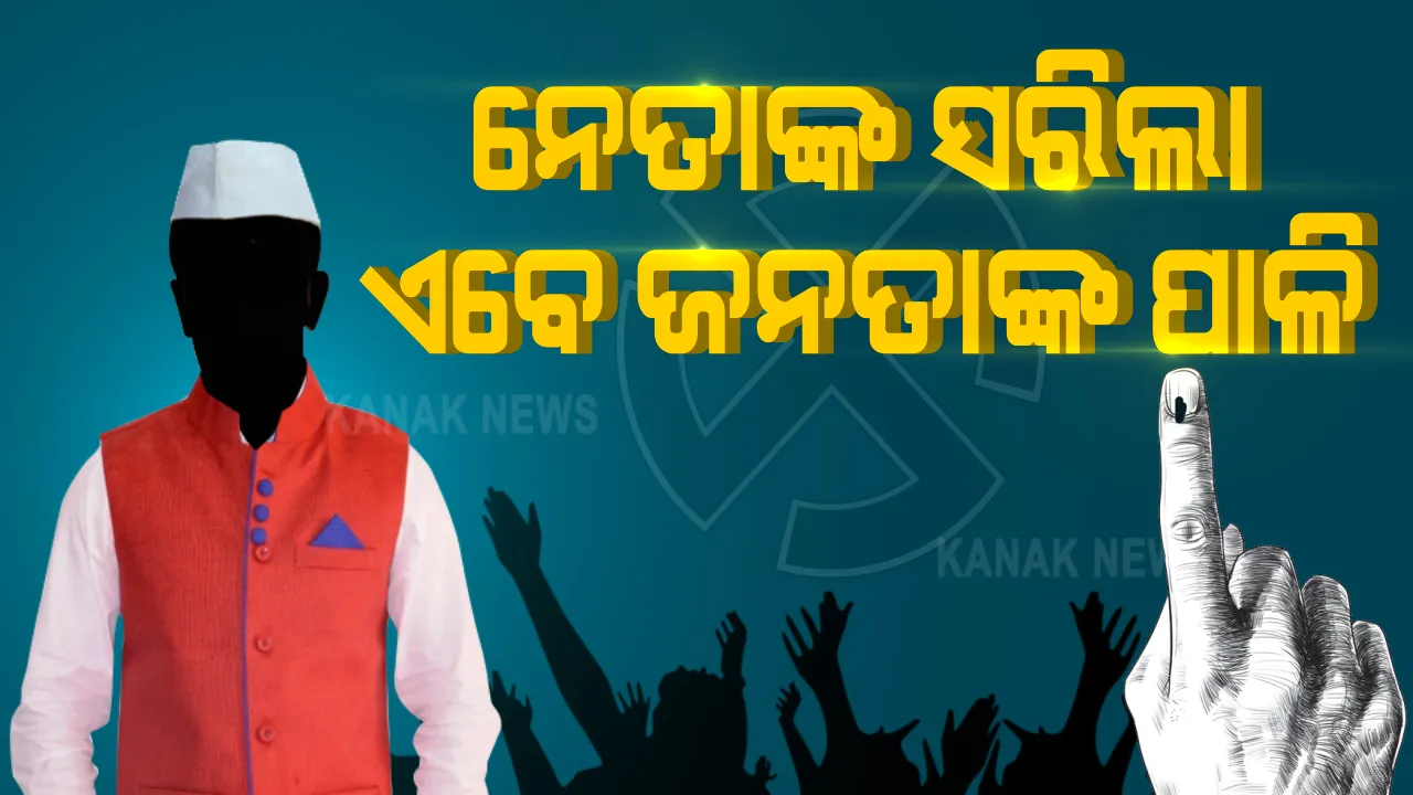  ସରିଲା ପ୍ରଚାର, ଏବେ ଜନତା ଦରବାରରେ ନିଷ୍ପତ୍ତି । କଣ ହେବ ନେତାଙ୍କ ଭାଗ୍ୟ ? ୩ରେ ଭୋଟ ଦେବ ବାଲେଶ୍ୱର-ତିର୍ତ୍ତୋଲ...