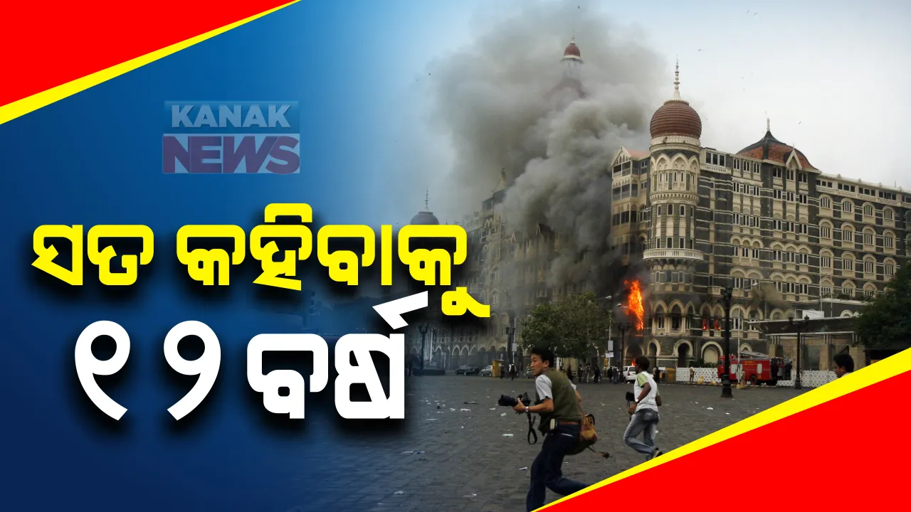 ୧୨ ବର୍ଷ ପରେ ସତ ମାନିଲା ପାକିସ୍ତାନ । ୨୬/୧୧ ମୁମ୍ବାଇ ଆକ୍ରମଣରେ ସାମିଲଥିଲେ ୧୧ ଲସ୍କର ଆତଙ୍କବାଦୀ । ଷଡଯନ୍ତ୍ର ରଚିଥିଲା ପାକିସ୍ତାନ