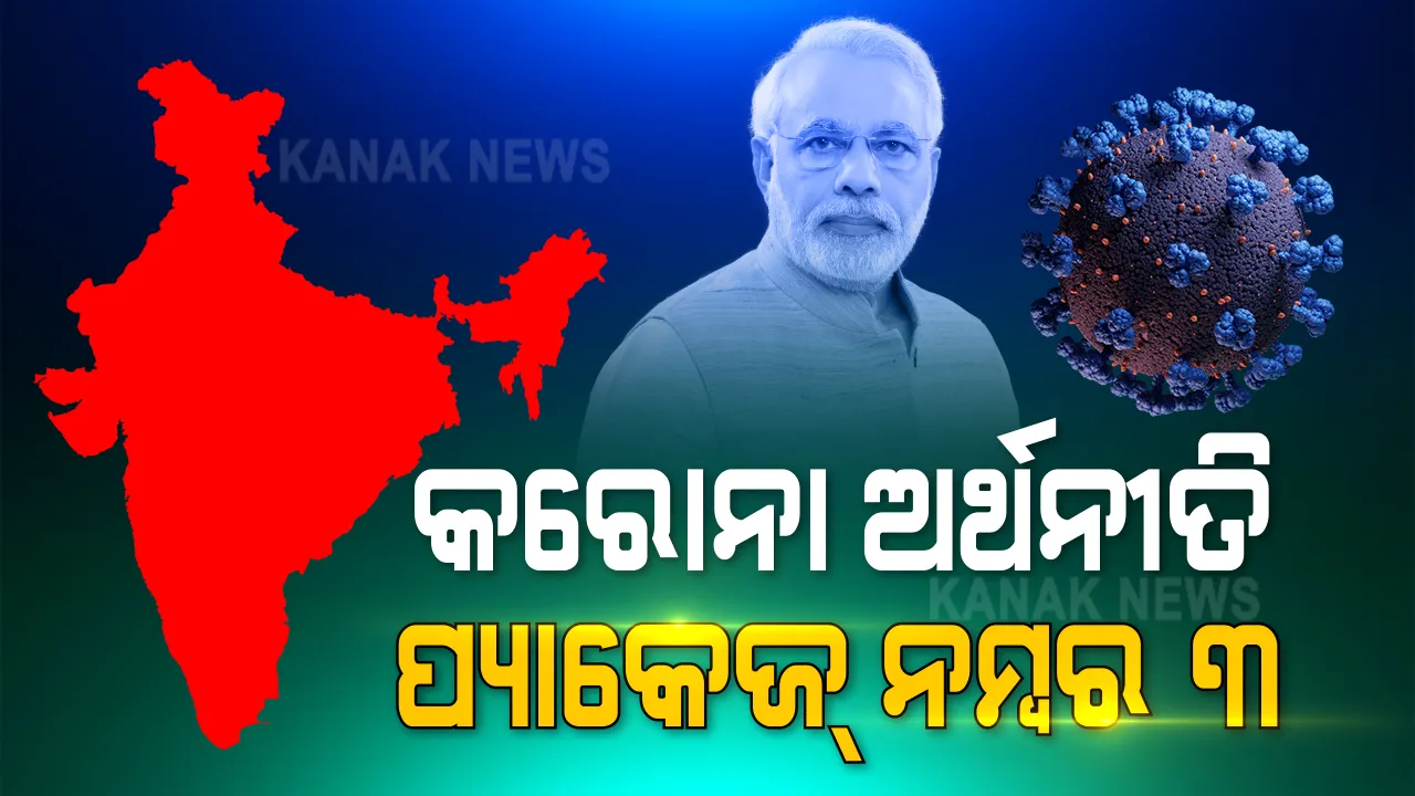  କରୋନା ମାଡ଼ରେ ପ୍ରଭାବିତ ହୋଇଥିବା ଦେଶର ଅର୍ଥନୀତିରେ ପୁଣି ସଂଜୀବନୀ ଦେଲେ ମୋଦୀ ସରକାର । ସେପଟେ ସତର୍କବାଣୀ ଶୁଣାଇଲା ରିଜର୍ଭବ୍ୟାଙ୍କ