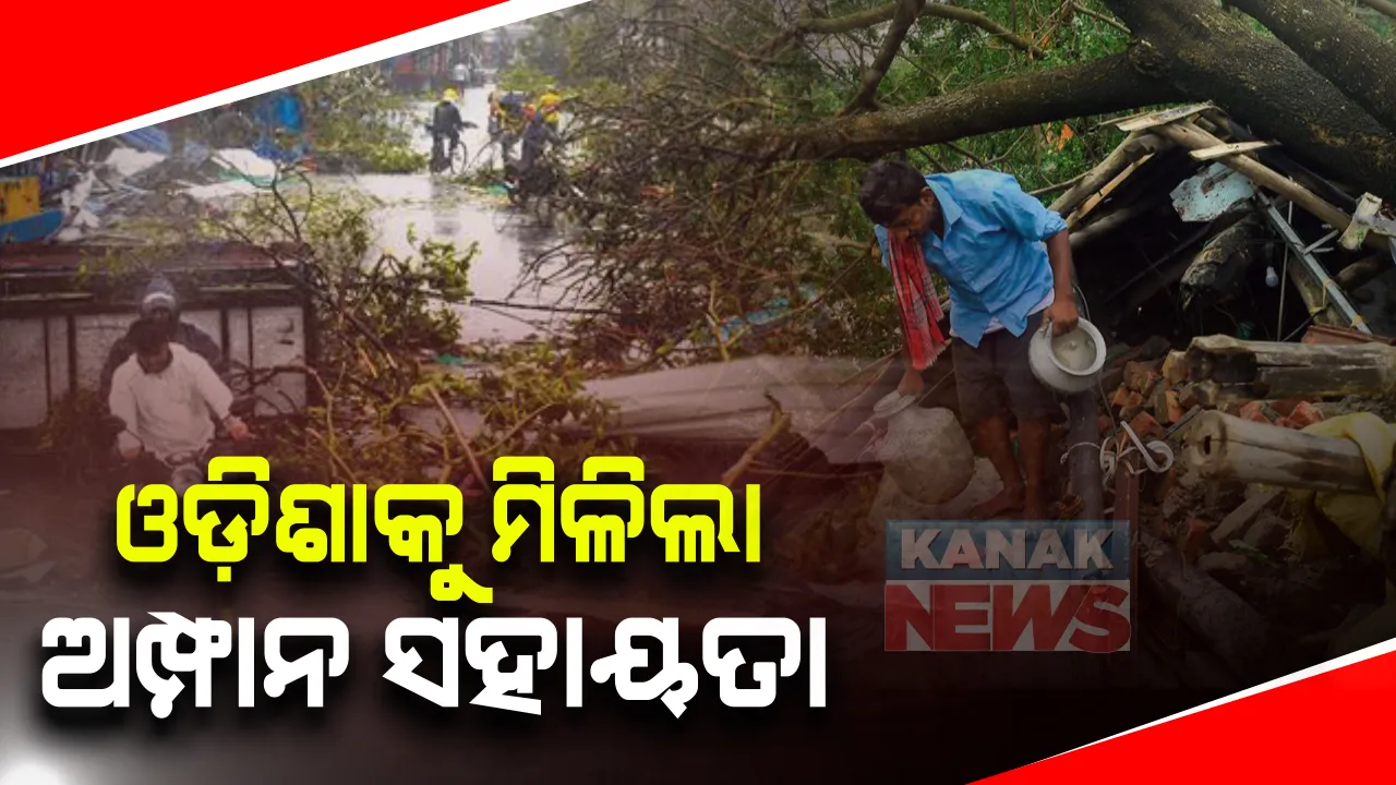  ପ୍ରାକୃତିକ ବିପର୍ଯ୍ୟୟ ପାଇଁ ଓଡିଶା ସମେତ ୬ ରାଜ୍ୟକୁ କେନ୍ଦ୍ରର ସହୟତା: ମିଳିଲା ମୋଟ ୪ ହଜାର ୩୮୧ କୋଟି ଅତିରିକ୍ତ ଟଙ୍କା
