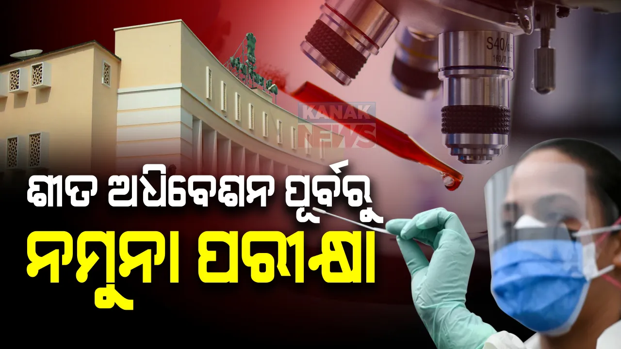  ଆସନ୍ତା ୨୦ ତାରିଖରୁ ବିଧାନସଭା ଶୀତ ଅଧିବେଶନ ଆରମ୍ଭ : ଅଧିବେଶନ ପୂର୍ବରୁ ବିଧାୟକଙ୍କର ହେବ କରୋନା ଟେଷ୍ଟ