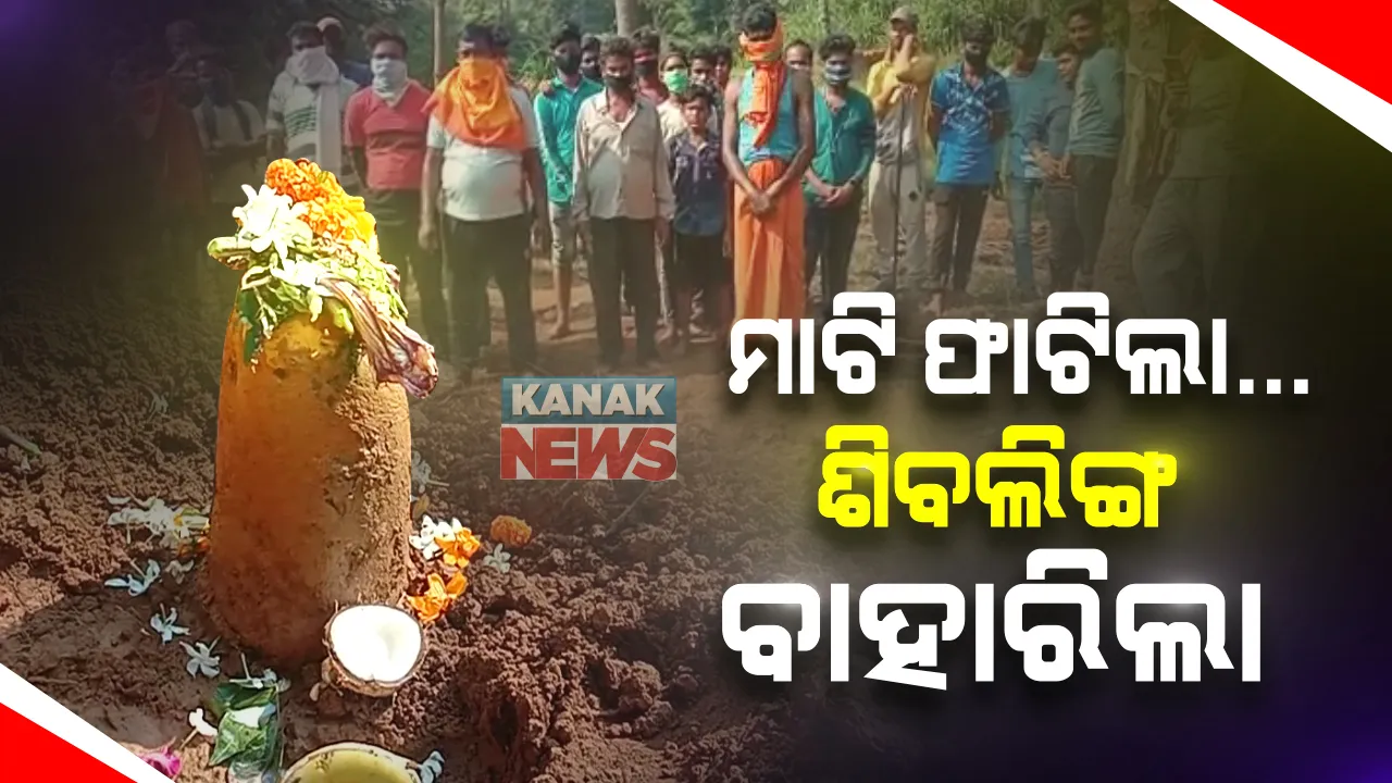  କାର୍ତ୍ତିକ ମାସରେ ବ୍ରହ୍ମପୁରରୁ ଆସିଲା ଅଲୌକିକ ଦୃଶ୍ୟ : ମାଟି ଖୋଳୁ ଖୋଳୁ ହଠାତ୍ ବାହାରିଲା ଶିବଲିଙ୍ଗ; ପୂର୍ବରୁ ଜଣେ ବ୍ୟକ୍ତିଙ୍କୁ ହୋଇଥିଲା ସ୍ୱପ୍ନାଦେଶ