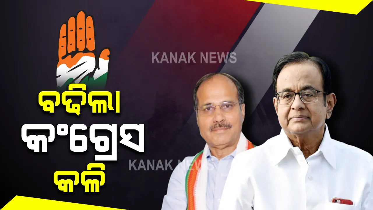  ବଢିଲା କଂଗ୍ରେସ କଳି : କପିଲ୍ ଶିବଲଙ୍କ ପରେ ବିହାର ପରାଜୟ ପରେ କେନ୍ଦ୍ରୀୟ ନେତୃତ୍ୱକୁ ଟାର୍ଗେଟ କଲେ ପି ଚିଦାମ୍ବରମ