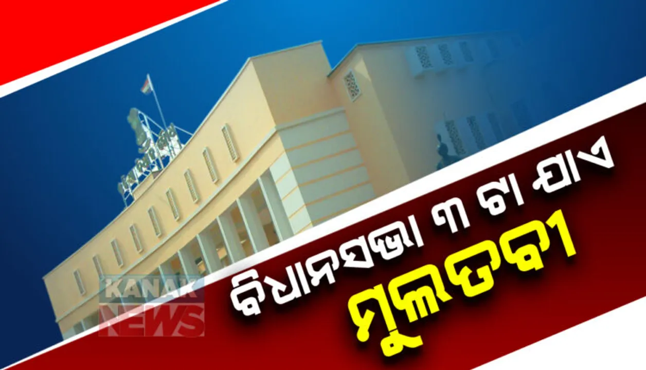  ‘ପରୀ’ ପାଇଁ ପୁଣି ମୁଲତବୀ । ଆଜି ବି ଚାଲିପାରିଲାନି ଗୃହ । ପରୀ ପ୍ରସଙ୍ଗରେ ବିରୋଧୀଙ୍କ ହଟ୍ଟଗୋଳ, ହଙ୍ଗାମା ପରେ ୩ଟା ଯାଏଁ ଗୃହ ମୁଲତବୀ ।