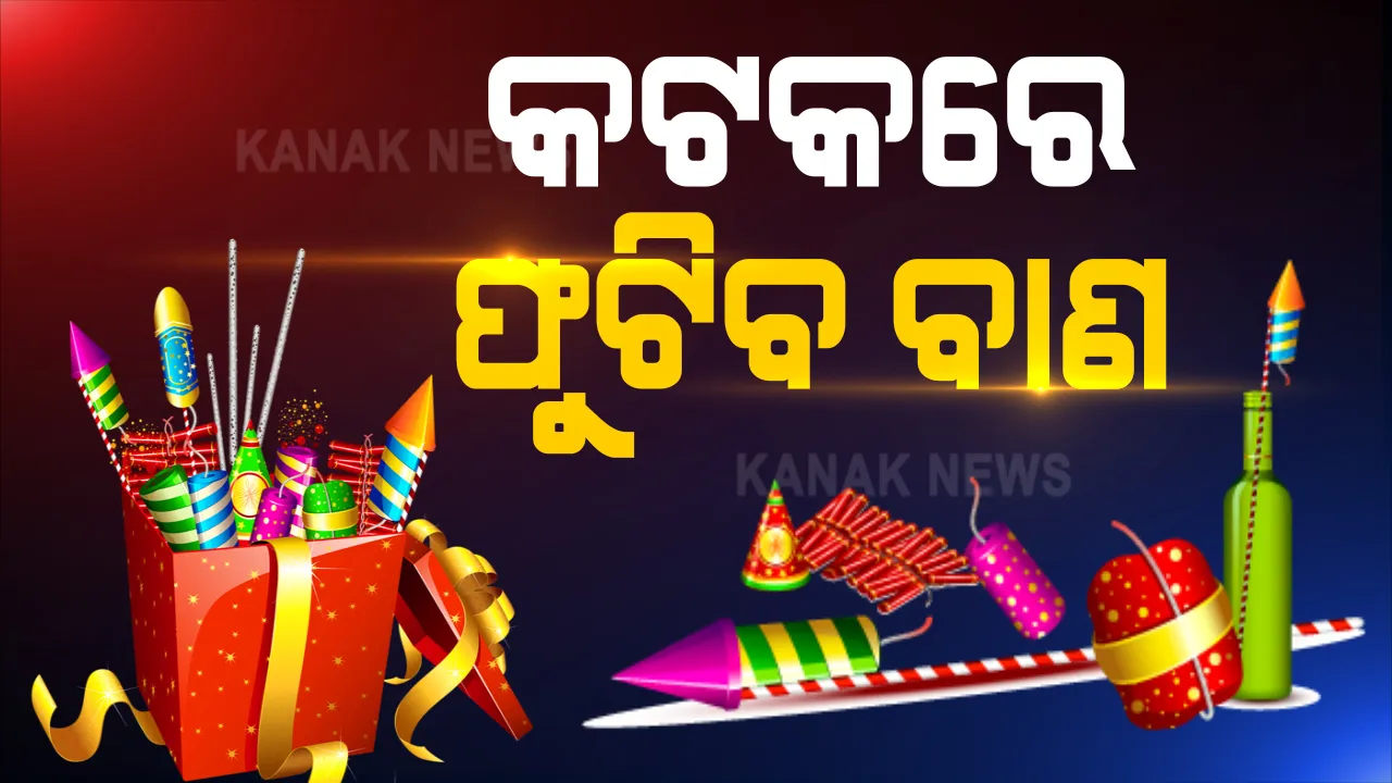  କଟକରେ ଦୀପାବଳିରେ ଫୁଟିବ ବାଣ, ଦୋକାନୀକୁ ମିଳିବ ଲାଇସନ୍ସ: କାଳୀପୂଜାରେ ହେବ ୪ ଫୁଟ ଉଚ୍ଚତାର ମୂର୍ତ୍ତି; ମୁତୟନ ହେବେ ୧୫ ପ୍ଲାଟୁନ୍ ଫୋର୍ସ,୫୦ ଅଫିସର: ଡିସିପି ଦେଲେ ସୂଚନା