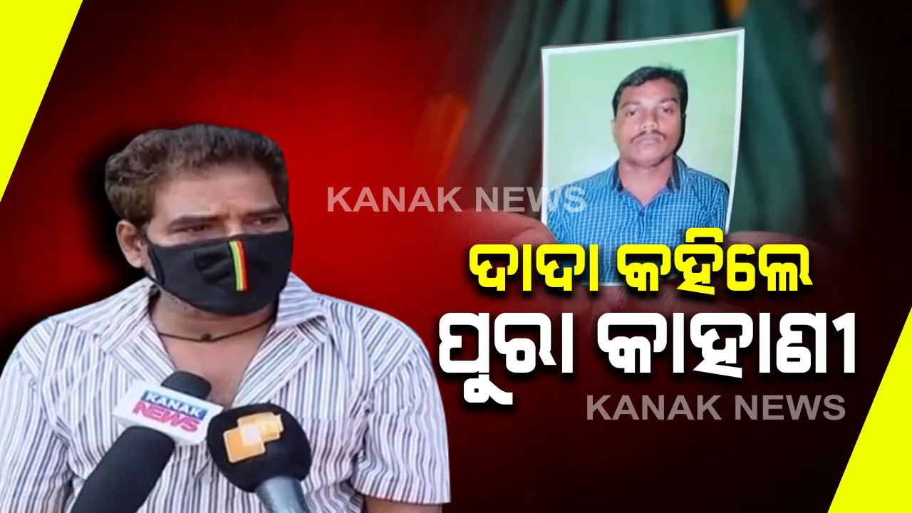  ପୋଲିସ ହେପାଜତରୁ ଫେରିବା ପରେ ପୁରା କାହାଣି କହିଲେ କେ ରମେଶଙ୍କ ଦାଦା : କେମିତି ନେଇଥିବା ପୋଲିସ ଓ କେମିତି ହେଲା ଶବଦାହ, କ୍ୟାମେରା ସାମ୍ନାରେ ରଖିଲେ ବୟାନ