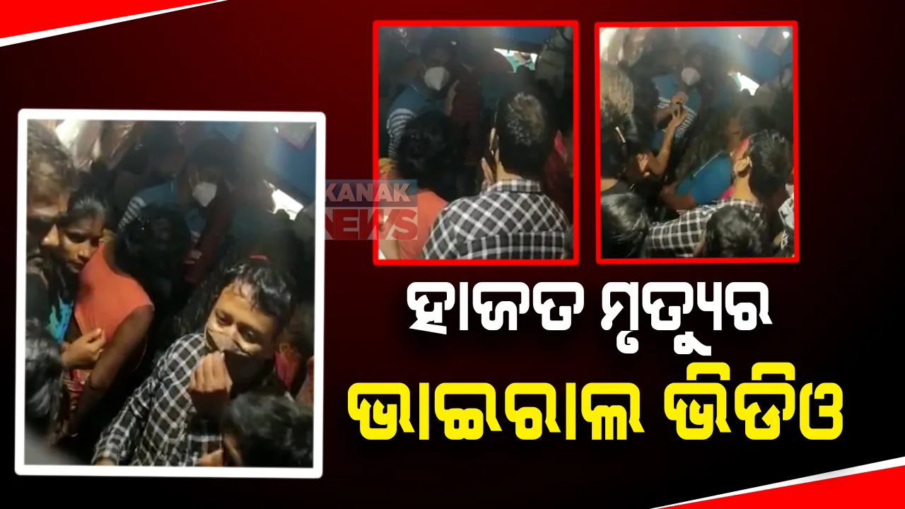  ପୁରୀ ହାଜତ ମୃତ୍ୟୁ ମାମଲା: ଭାଇରାଲ ହେଉଛି ନୂଆ ଭିଡ଼ିଓ; ମୃତକଙ୍କ ପରିବାରକୁ ପ୍ରଲୋଭନ ଦେଖାଉଛନ୍ତି ପୋଲିସ ଅଧିକାରୀ