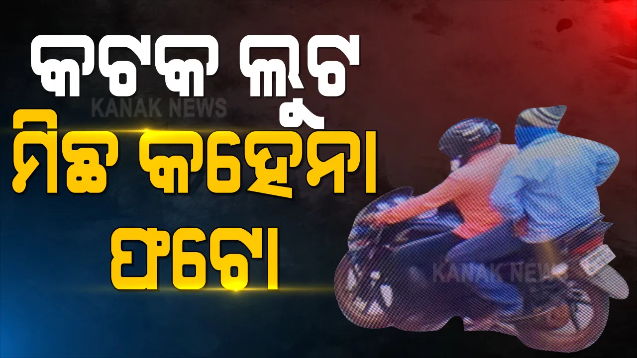  କଟକ ଲୁଟ୍ ମାମଲାରେ ନୂଆ ମୋଡ । ସାମ୍ନାକୁ ଆସିଲା ଡକାୟତଙ୍କ ସିସିଟିଭି ଚିତ୍ର, ୨୦ କୋଟି ଟଙ୍କାର ଲୁଟ ନେଇ କୁହାଯାଉଥିବା ବେଳେ ଲୁଟେରାଙ୍କ ହାତରେ ନାହିଁ ଏତେ ପରିମାଣର ସୁନା ଗହଣା, ବଢ଼ିଲା ସନ୍ଦେହ, କିଏ କହୁଛି ସତ ?