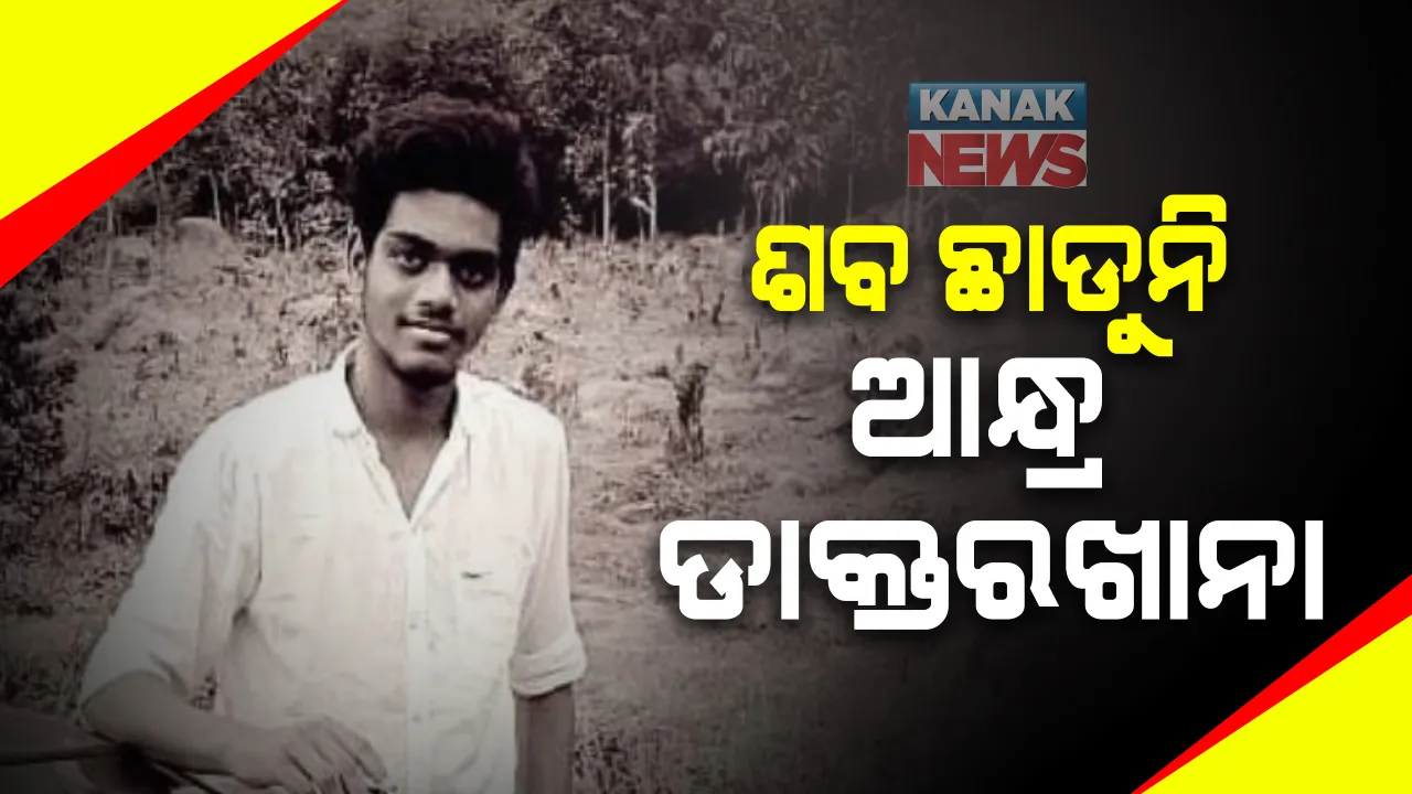  ୩ ଦିନ ହେଲା ଗଜପତିର ଯୁବକଙ୍କ ଶବ ଛାଡୁନି ଆନ୍ଧ୍ର ଡାକ୍ତରଖାନା : ଶବ ପାଇବାକୁ ଗୁହାରି କରି ବିଫଳ ହେବାରୁ ପାରଳାଖେମୁଣ୍ଡିରେ ପ୍ରଶାସନ ନିକଟରେ ଗୁହାରି