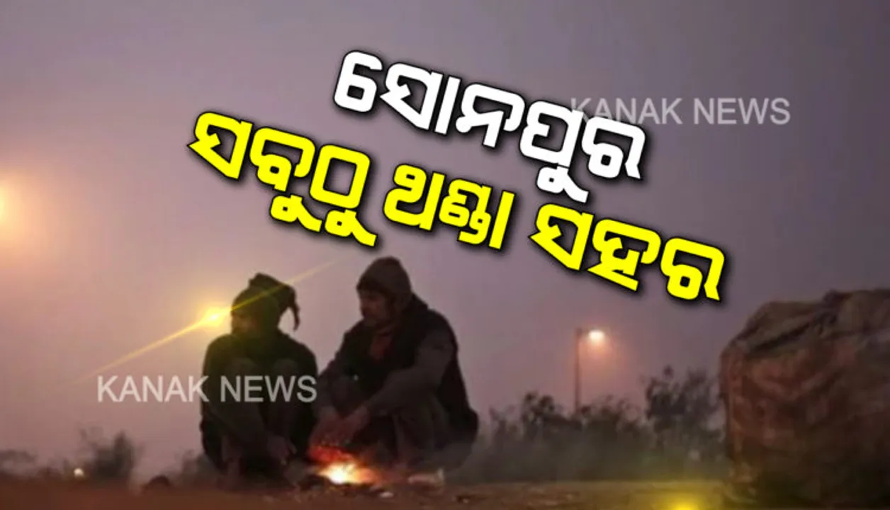  ଦେଢ଼ ଡିଗ୍ରି ଖସିଲା ପାରଦ, ୧୦ ଡିଗ୍ରି ତଳେ ୨ ସହର ! ସୋନପୁର ପାଲଟିଲା ରାଜ୍ୟର ସବୁଠୁ ଥଣ୍ଡା ସହର
