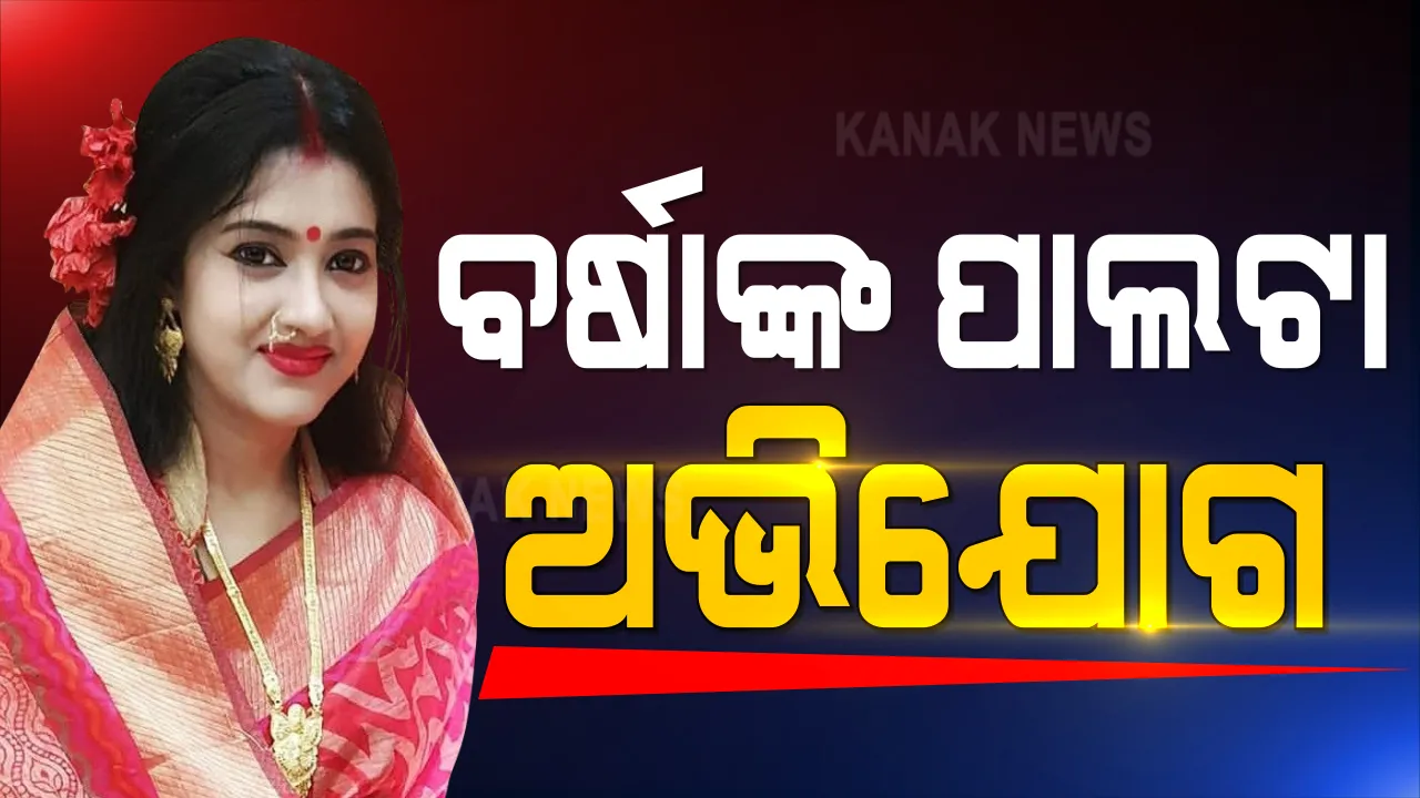  ପୁଣି ଫେରିଲା ଅନୁଭବ-ବର୍ଷା ବିବାଦ : ଅଭିନେତ୍ରୀ ବର୍ଷାଙ୍କୁ ନେଇ ପୁରୀଘାଟ ଥାନାର ଦ୍ୱାରସ୍ଥ ହେଲେ ଅନୁଭବଙ୍କ ମା’, ସେପଟେ ବର୍ଷା ପାଲଟା ଅଭିଯୋଗ, ଘରୁ ବାହାର କରିବାକୁ ଯୋଜନା