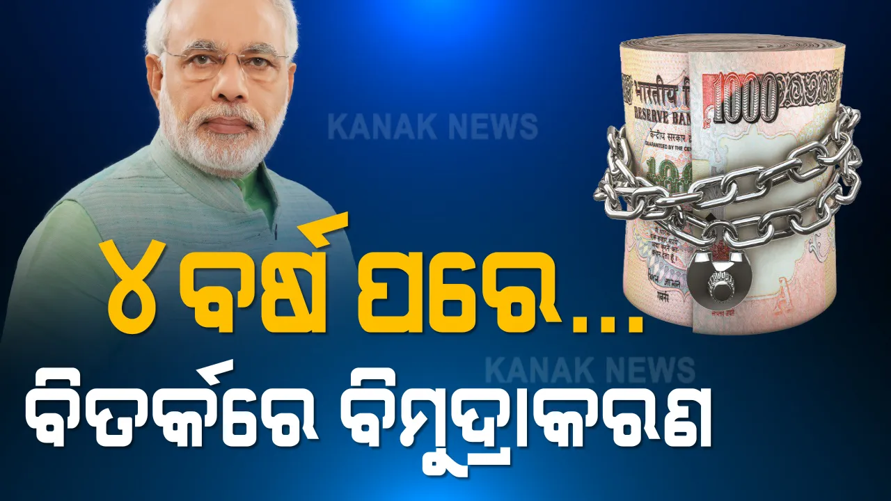  ୪ବର୍ଷ ପରେ ବିମୁଦ୍ରାକରଣକୁ ନେଇ ଥମିନି ବିତର୍କ । ବିରୋଧୀଙ୍କ ଅଭିଯୋଗ, ଏବେ ବି ଭରିନି ଦେଶର ଅର୍ଥନୀତିରେ ସୃଷ୍ଟି ହୋଇଥିବା କ୍ଷତ । ମୋଦୀ କହିଲେ କଳାଧନ କମିଛି, ଟିକସ ଆଦାୟ ବଢ଼ିଛି, ବିକାଶରେ ସହାୟକ ହୋଇଛି ବିମୁଦ୍ରାକରଣ ।