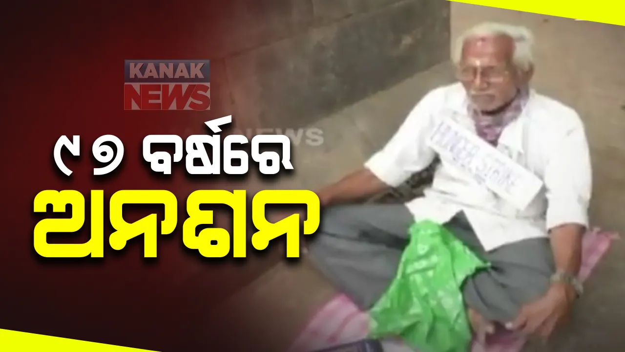  ପୁଅ ଦେଲା ନିର୍ଯାତନା: ଗଜପତିରେ ୯୭ ବର୍ଷୀୟ ବୃଦ୍ଧଙ୍କ ଆମରଣ ଅନଶନ; ପ୍ରଶାସନ ପୂରଣ କଲାନି ପ୍ରତିଶ୍ରୃତି, ଲୋଡିଲେ ସାଧାରଣ ଲୋକଙ୍କ ସହଯୋଗ