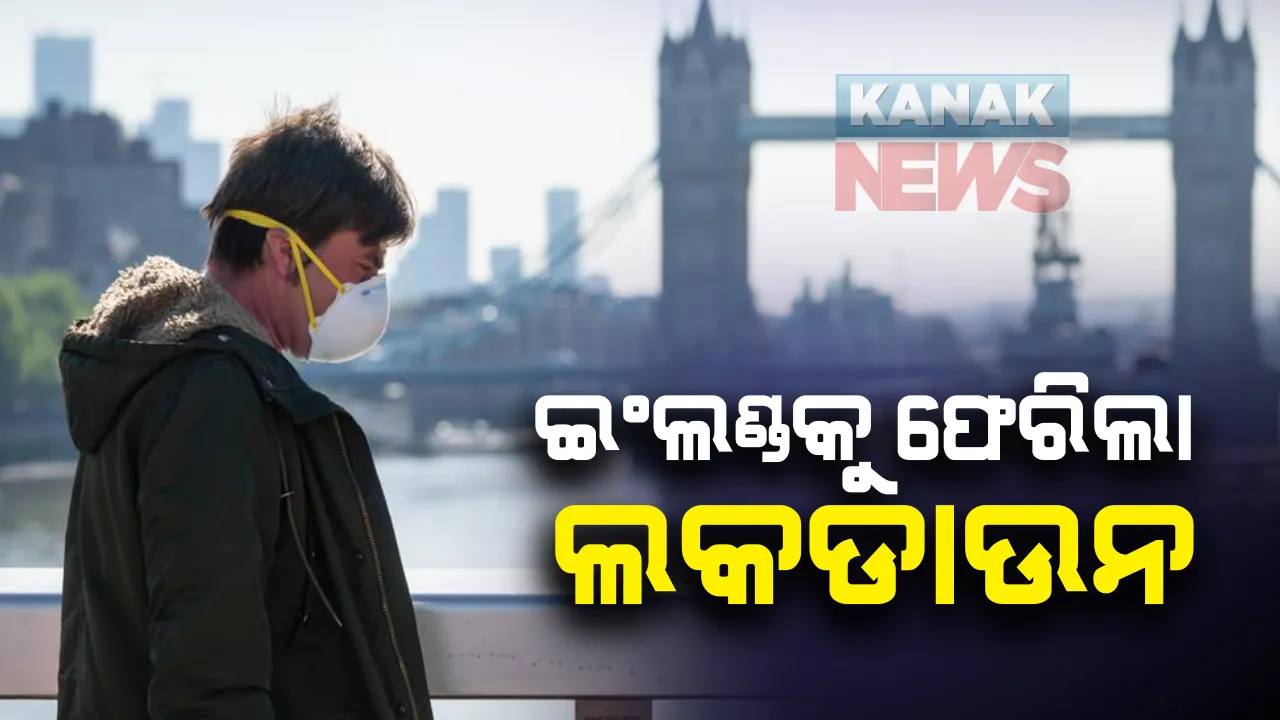  ଇଂଲଣ୍ଡକୁ ଫେରିଲା ଲକଡାଉନ : ସଂକ୍ରମଣ ବୃଦ୍ଧିକୁ ଲକ୍ଷ୍ୟରେ ରଖି ପ୍ରଧାନମନ୍ତ୍ରୀଙ୍କ ଘୋଷଣା; ଡିସେମ୍ବର ୨ ତାରିଖ ଯାଏଁ କଟକଣା ବଳବତ୍ତର