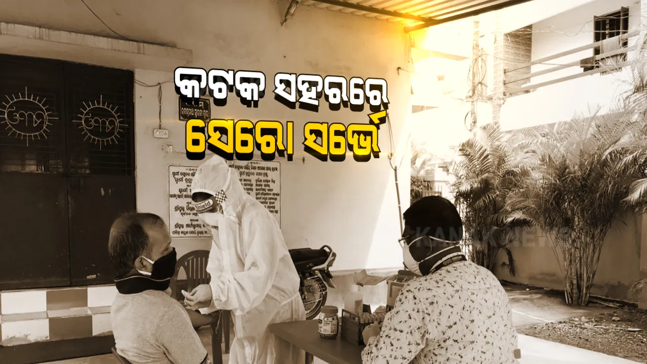  କଟକ ସହରରେ ଆରମ୍ଭ ହେଲା ସେରୋ ସର୍ଭେ : କରୋନା ସଂକ୍ରମିତ ହୋଇଥିବା ଅଂଚଳରୁ କରାଯାଉଛି ସାମ୍ପଲ ସଂଗ୍ରହ; ଆସନ୍ତା ୫ ତାରିଖ ଯାଏଁ ଚାଲିବ ସର୍ଭେ
