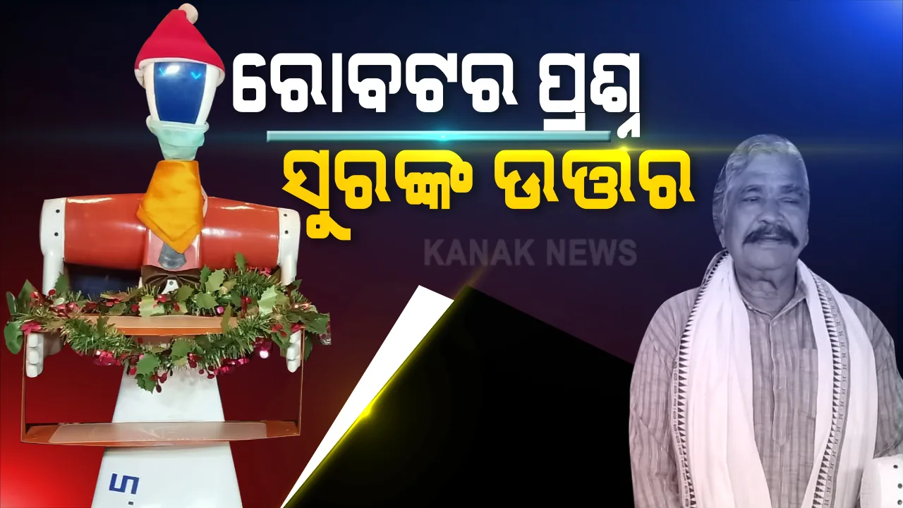  ରୋବଟ ସହିତ କଥା ହେଲେ କଂଗ୍ରେସ ବିଧାୟକ ସୁର ରାଉତରାୟ । ପଟିଆ ଡିଏଲଏଫ ଟାୱାରରେ ଥିବା ରୋବୋ ସେଫର ଦୁଇଟି ରୋବଟ  ଚମ୍ପା ଓ ଚମେଲି 