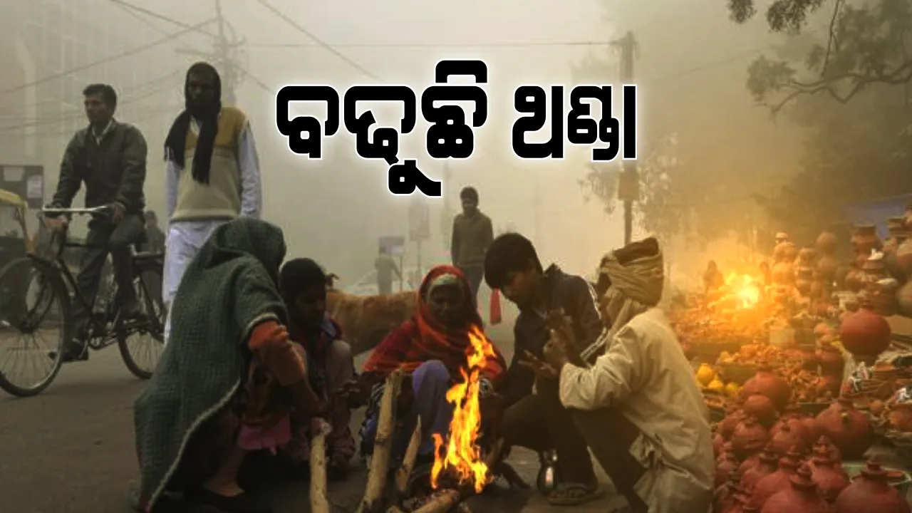  ୧୫ ଡିଗ୍ରି ତଳେ ରାଜ୍ୟର ୯ ସହର ତାପମାତ୍ରା: ମେଘୁଆ ପାଗକୁ ବହିବ କାଲୁଆ ପବନ; ଆଜି କିଛି ସ୍ଥାନରେ ବର୍ଷା ସମ୍ଭାବନା