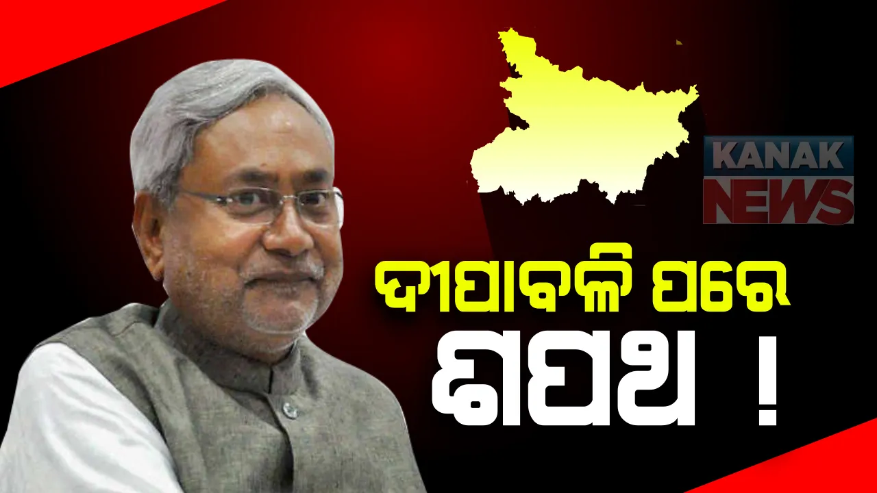  ଦୀପାବଳି ପରେ ବିହାର ମୁଖ୍ୟମନ୍ତ୍ରୀ ଭାବେ ଶପଥ ନେବେ ନୀତିଶ କୁମାର : ହେଲେ ସବୁ ଓଲଟାଇଦେଲା ନିର୍ବାଚନୀ ଫଳାଫଳ, ବଡଭାଇରୁ ନିତୀଶ ପାଲଟିଗଲେ ସାନଭାଇ