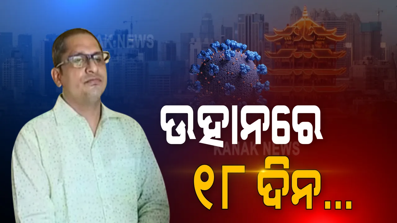  କରୋନା କାଳରେ ଉହାନରେ କେମିତି କଟିଲା ୧୮ ଦିନ? କନକ ନ୍ୟୁଜରେ ଅନୁଭୂତି କହିଲେ ଶ୍ରୀମନ୍ଦିର ସେବାୟତ, ସଂକ୍ରମଣ ସମୟରେ ସେଠାରେ କେମିତି ଥିଲେ ସେବାୟତ ପଢ଼ନ୍ତୁ