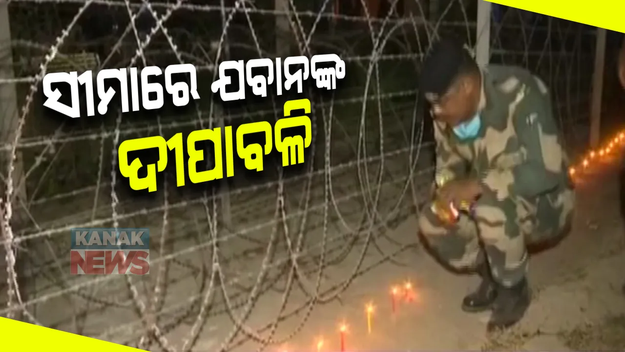  ସୀମାରେ ଜବାନ ପାଳିଲେ ଆଲୋକର ପର୍ବ : ଦେଶର ସୁରକ୍ଷାରେ ମୁତୟନ ଥିବାରୁ ଦୀପାବଳି ଉତ୍ସବରେ ମିଳିନି ଛୁଟି