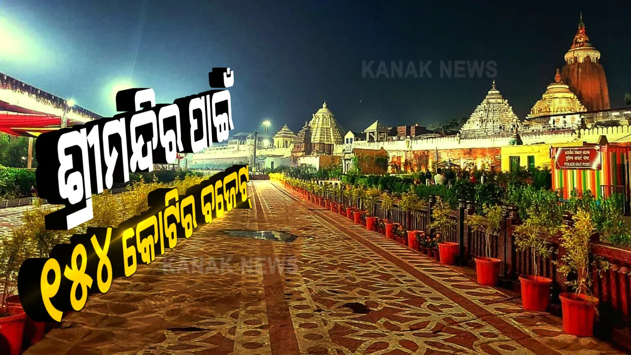  ଶ୍ରଦ୍ଧାଳୁଙ୍କୁ କେବେ ମିଳିବ ଶ୍ରୀମନ୍ଦିରରେ ଶ୍ରୀଜିଉଙ୍କ ଦର୍ଶନ? ୪ ସପ୍ତାହ ପରେ ନିଆଯିବ ନିଷ୍ପତି: ବଡଦେଉଳ ପାଇଁ ୨୦୨୦-୨୧ ଆର୍ଥିକ ବର୍ଷରେ ୧୫୪ କୋଟିର ବଜେଟ୍