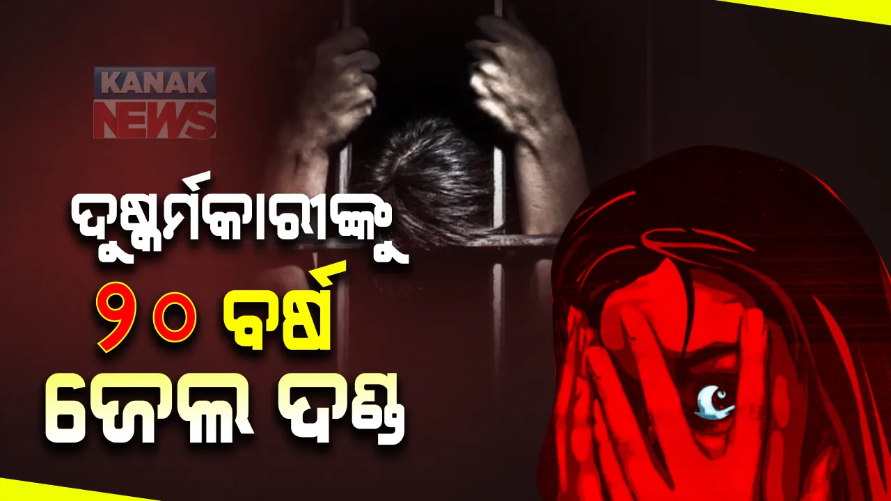  ନୂଆପଡା ସ୍ୱତନ୍ତ୍ର ପୋସ୍କୋ କୋର୍ଟର ବଡ ରାୟ : ଦୁଷ୍କର୍ମକାରୀଙ୍କୁ ୨୦ ବର୍ଷ ଜେଲ ଦଣ୍ଡ ଓ ୧୫ ହଜାର ଟଙ୍କା ଜରିମାନା