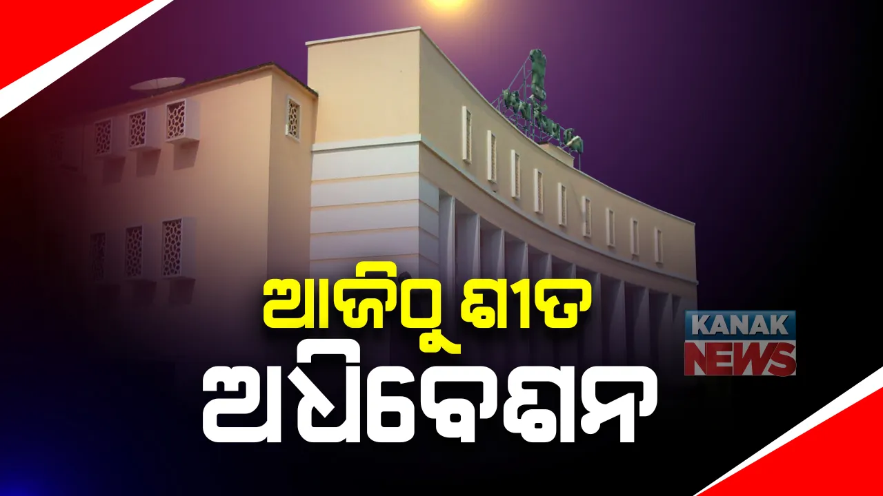  ଆଜିଠୁ ବିଧାନସଭାର ଶୀତ ଅଧିବେଶନ: କରୋନା କଟକଣା ଭିତରେ ଚାଲିବ ଗୃହ; ଶୋକ ପ୍ରସ୍ତାବ ପରେ ପ୍ରଥମ ଦିନରେ ଆଗତ ହେବ ୨୦୨୦-୨୧ ବର୍ଷର ଅତିରିକ୍ତ ବଜେଟ୍