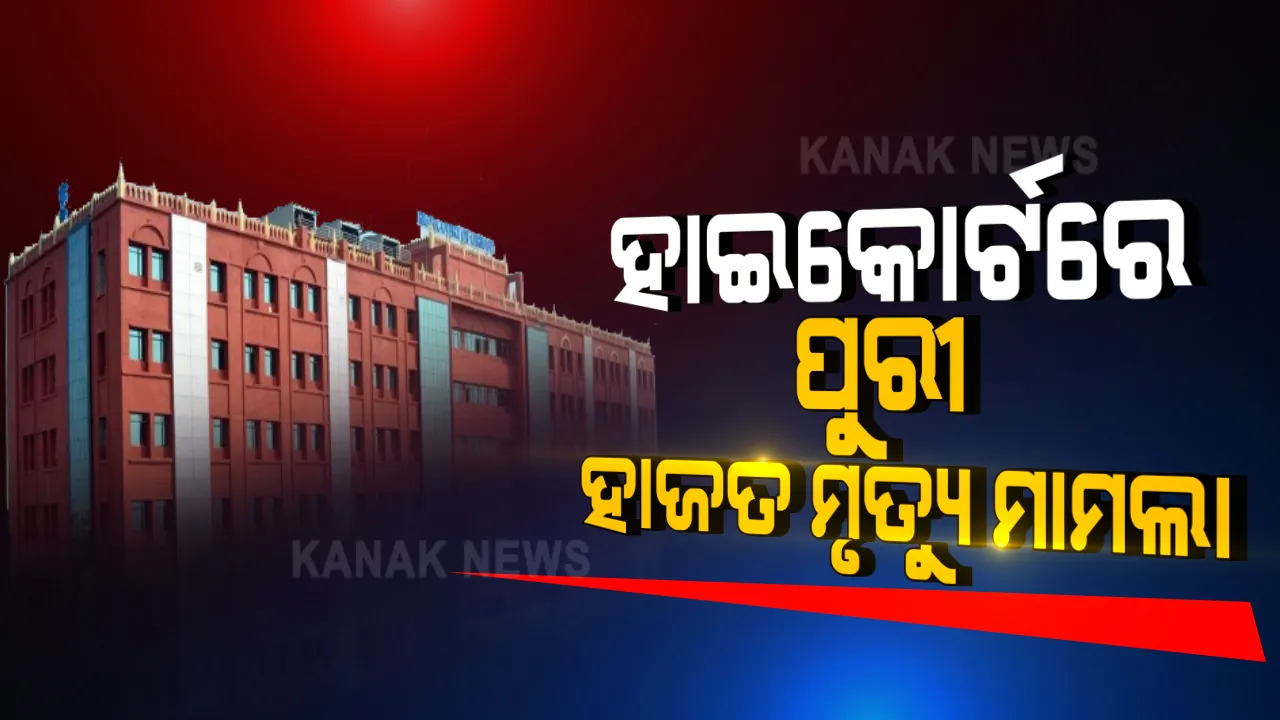  ହାଇକୋର୍ଟ ଗଲା ପୁରୀ ହାଜତ ମୃତ୍ୟୁ ମାମଲା । କୋର୍ଟଙ୍କ ତତ୍ୱବଧାନରେ ତଦନ୍ତ କରିବାକୁ ଆବେଦନ