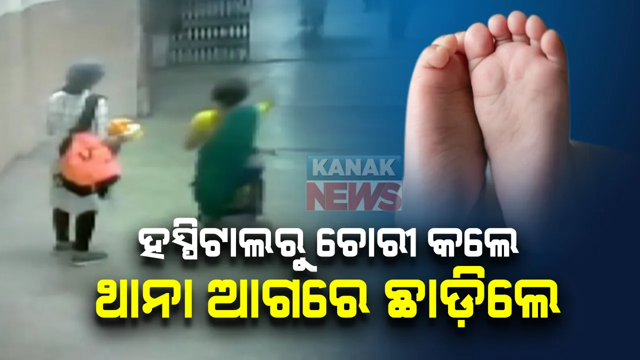  ୫ ଦିନ ପରେ ମିଳିଲା ହସ୍ପିଟାଲରୁ ଚୋରୀ ହୋଇଥିବା ଶିଶୁ : ହସ୍ପିଟାଲରୁ ଦିନକର ଶିଶୁକୁ ଚୋରୀ କରିଥିଲେ ୨ ମହିଳା