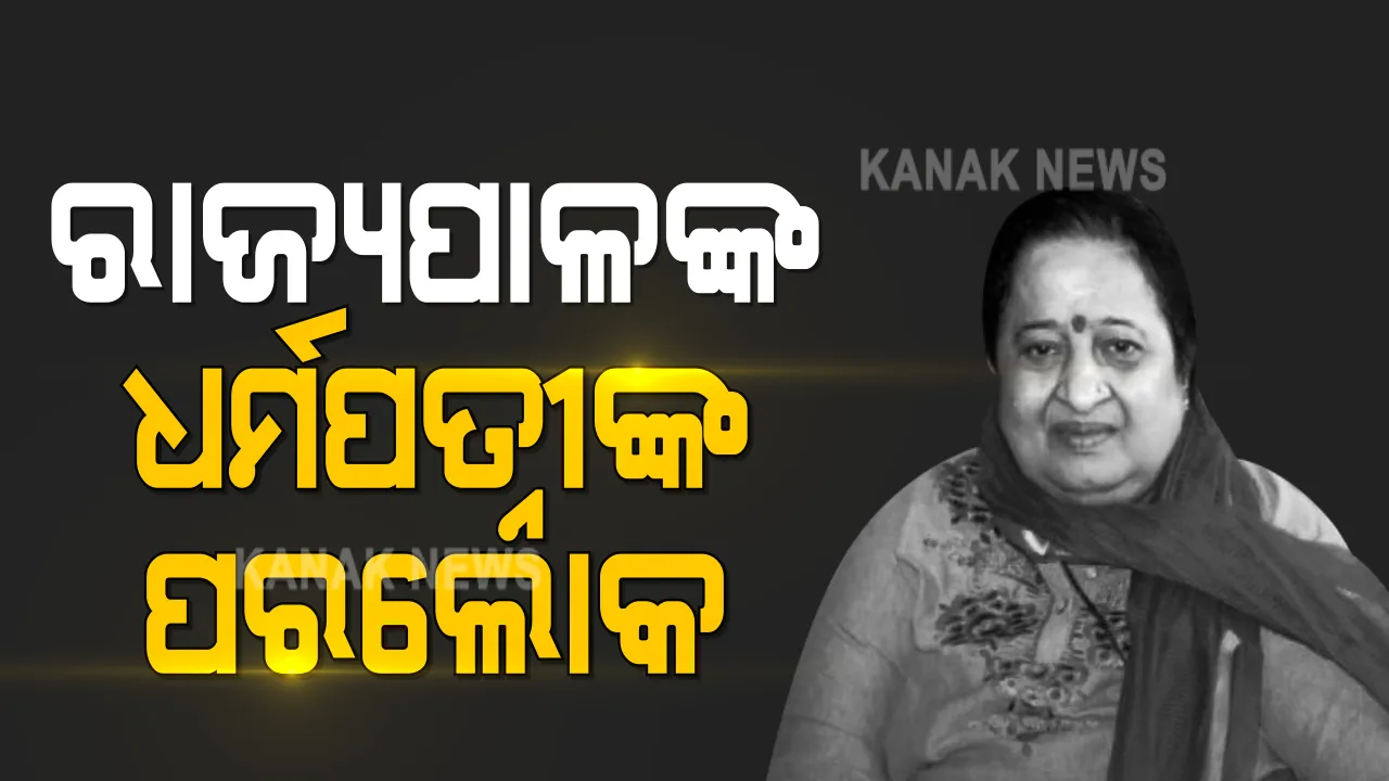  ଓଡିଶା ରାଜ୍ୟପାଳ ଗଣେଶୀ ଲାଲଙ୍କ ପତ୍ନୀଙ୍କ ବିୟୋଗ : ଆଖିବୁଜିଲେ ରାଜ୍ୟପାଳଙ୍କ ପତ୍ନୀ ସୁଶୀଳା ଦେବୀ