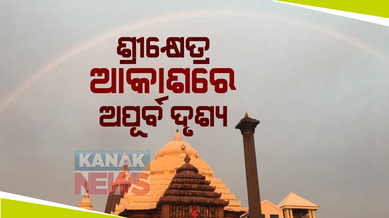  କରୋନା କଟକଣା ଯୋଗୁଁ ଶ୍ରୀଜିଉଙ୍କ ଦର୍ଶନରୁ ବଞ୍ଚିତ ଶ୍ରଦ୍ଧାଳୁ । ଦୂରରୁ ଶ୍ରୀମନ୍ଦିରକୁ ଦର୍ଶନ କରି ଅଭିଭୂତ ଭକ୍ତ । ସେପଟେ, ସକାଳୁ ସକାଳୁ ଶ୍ରୀକ୍ଷେତ୍ର ଆକାଶରେ ଦେଖାଗଲା ଅପୂର୍ବ ଦୃଶ୍ୟ