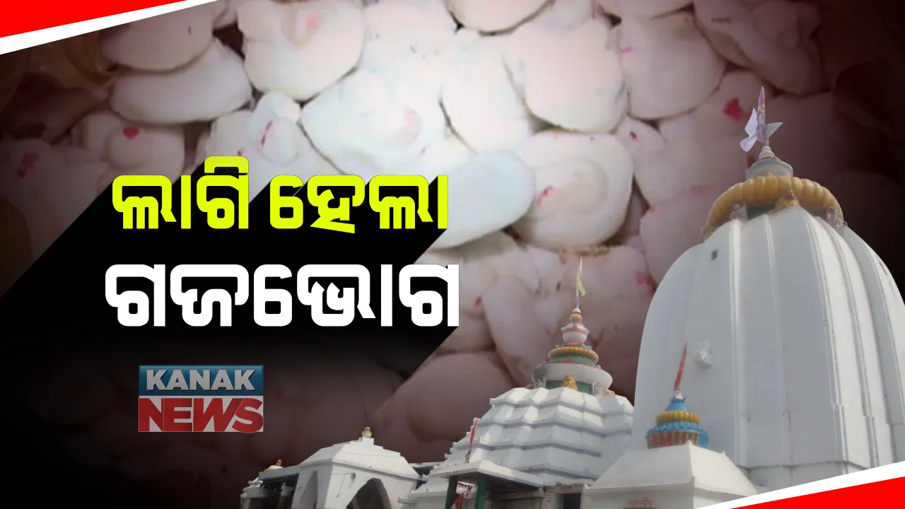  ବାବା ଧବଳେଶ୍ୱର ପୀଠରେ ଲାଗି ହେଲା ଗଜଭୋଗ: ନୀତିକାନ୍ତି ପରେ ରାତି ୩ଟାରେ ଲାଗି ହେଲା ଗଜଭୋଗ; ୧୪୪ଧାରା ଲାଗୁ କରାଯାଇଥିବାରୁ ଗଜଭୋଗ ବିତରଣ ବନ୍ଦ