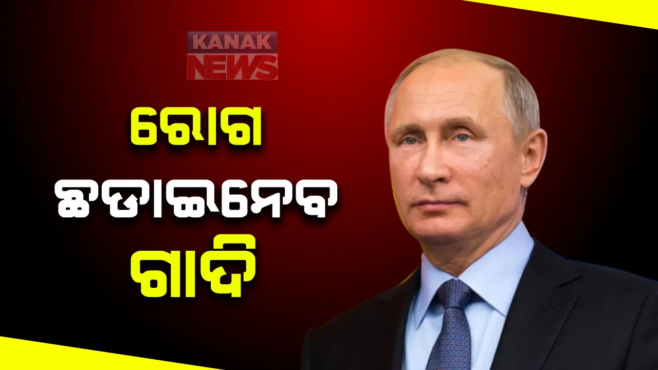  ୨୦ ବର୍ଷ ପରେ ଗାଦି ଛାଡିବେ ଋଷ ରାଷ୍ଟ୍ରପତି ଭ୍ଲାଦିମିର ପୁତିନ୍ । ଭୟାନକ ରୋଗରେ ସଂକ୍ରମିତ ହେବା ପରେ ଗାଦି ଛାଡିବାକୁ ନିଷ୍ପତ୍ତି