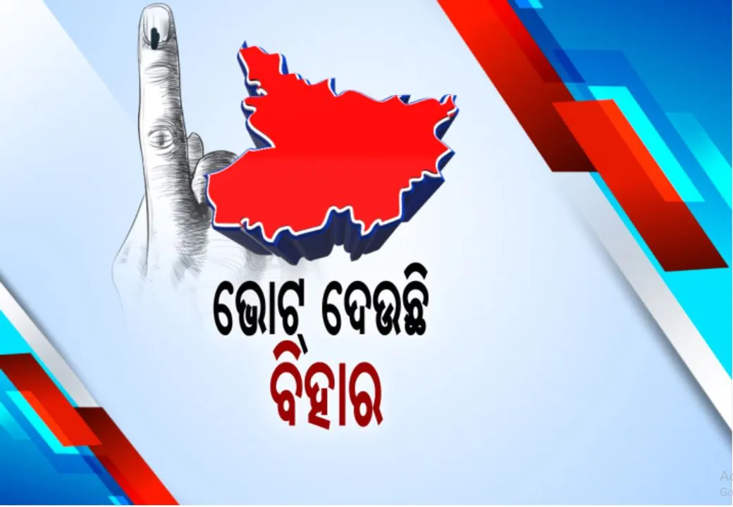  ବିହାର ବିଧାନସଭା ନିର୍ବାଚନର ଶେଷ ଦିନ: ଦିନ ୧ଟା ସୁଦ୍ଧା ୩୮.୮୨% ମତଦାନ; ନୀତିଶ କୁମାର ନା ନୂଆ ବିହାର କାହାକୁ ବାଛିବେ ଜନତା, ଆଜି ସଂଧ୍ୟା ସୁଧା ମିଳିବ ସଂକେତ