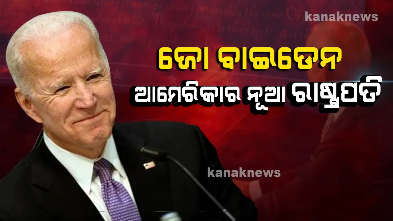  ଜୋ-ବାଇଡେନ ଆମେରିକାର ନୂଆ ରାଷ୍ଟ୍ରପତି: ପେନସିଲଭାନିଆରେ ବିଜୟ ପରେ ବାଇଡେନ୍ ଟପିଲେ ମ୍ୟାଜିକ ନମ୍ବର; ପ୍ରଥମ କୃଷ୍ଣକାୟ ମହିଳା କମଳା ହାରିସ ହେବେ ଉପରାଷ୍ଟ୍ରପତି