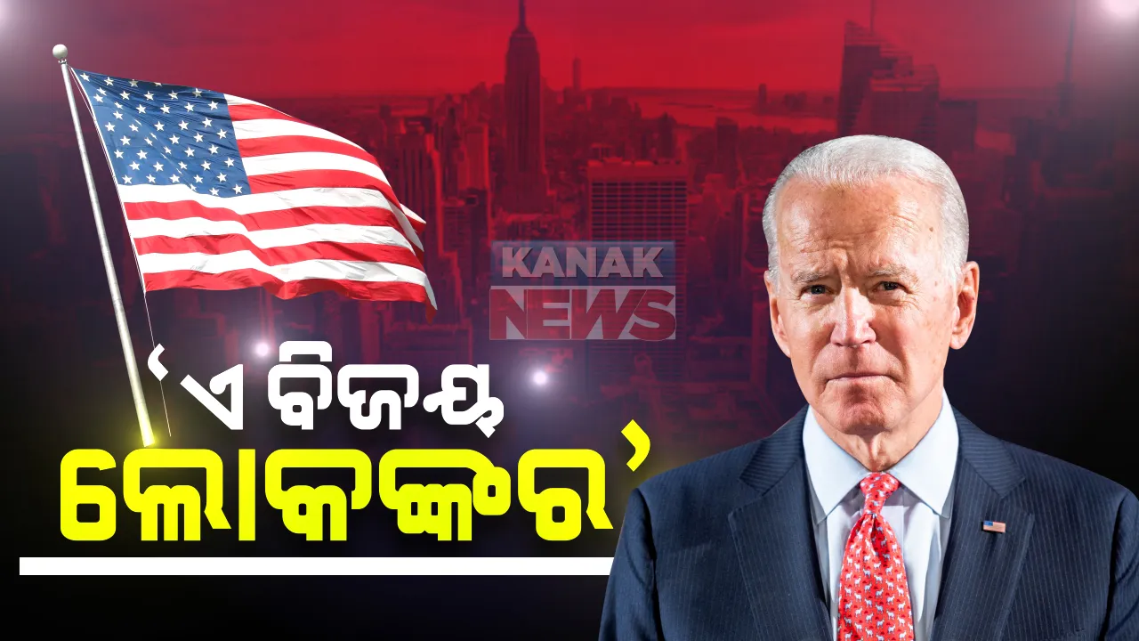  ରାଷ୍ଟ୍ରପତି ନିର୍ବାଚନ ଜିତିବା ପରେ ଆମେରିକାବାସୀଙ୍କ ବାଇଡେନଙ୍କ ସମ୍ବୋଧନ: କହିଲେ, ରେଡ-ବ୍ଲୁ  ନୁହେଁ ସଂଯୁକ୍ତ ଆମେରିକା ତିଆରି କରିବେ; ବାଂଟିବା ନୁହେଁ ଯୋଡିବା ହେବ ପ୍ରାଥମିକତା